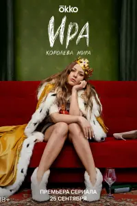 Ира Ира