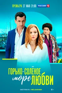 Горько-соленое море любви Горько-соленое море любви