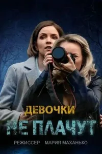Девочки не плачут Девочки не плачут