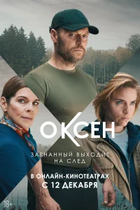 Оксен Оксен