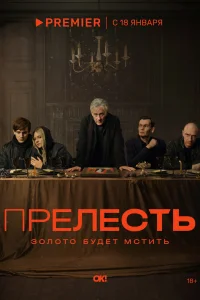 Прелесть Прелесть