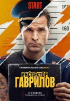 Инспектор Гаврилов Инспектор Гаврилов