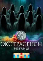 Экстрасенсы. Реванш Экстрасенсы. Реванш