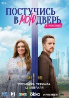 Постучись в мою дверь в Москве Постучись в мою дверь в Москве