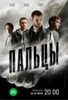 Пальцы Пальцы