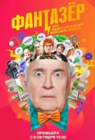 Фантазёр Фантазёр