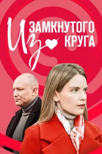 Из замкнутого круга Из замкнутого круга