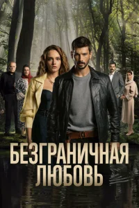 Безграничная любовь Безграничная любовь