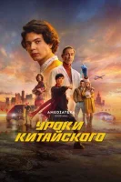 Уроки китайского Уроки китайского