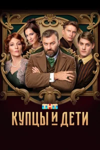 Купцы и дети Купцы и дети