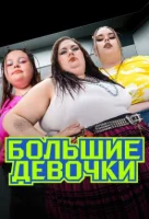 Большие девочки Большие девочки
