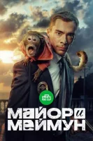 Майор и Меймун Майор и Меймун