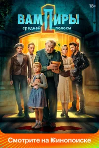 Вампиры средней полосы (сериал, 1-2 сезон) Вампиры средней полосы (сериал, 1-2 сезон)