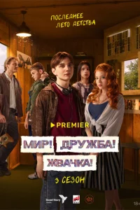 Мир! Дружба! Жвачка! (сериал, 1-3 сезон) Мир! Дружба! Жвачка! (сериал, 1-3 сезон)