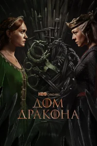 Дом Дракона (сериал, 1-2 сезон) Дом Дракона (сериал, 1-2 сезон)