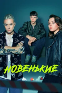 Новенький (сериал, 1-4 сезон) Новенький (сериал, 1-4 сезон)