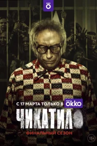 Чикатило (сериал, 1-2 сезон) Чикатило (сериал, 1-2 сезон)
