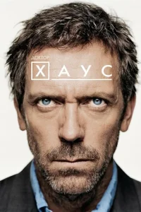 Доктор Хаус (сериал, 1-8 сезон) Доктор Хаус (сериал, 1-8 сезон)