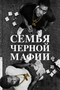 Семья Черной Мафии (сериал, 1-2 сезон) Семья Черной Мафии (сериал, 1-2 сезон)