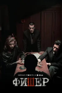 Фишер (сериал, 1-2 сезон) Фишер (сериал, 1-2 сезон)