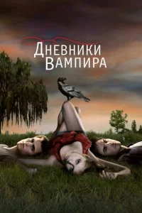 Дневники вампира (сериал, 1-8 сезон) Дневники вампира (сериал, 1-8 сезон)