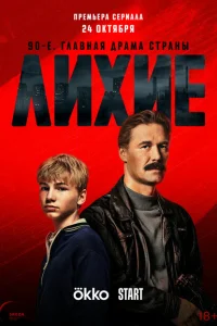 Лихие (сериал, 1 сезон) Лихие (сериал, 1 сезон)