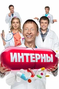 Интерны (сериал, 1-14 сезон) Интерны (сериал, 1-14 сезон)