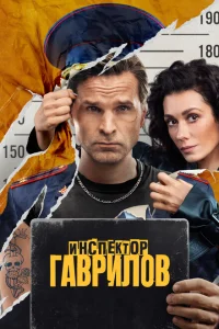 Инспектор Гаврилов (сериал, 1-2 сезон) Инспектор Гаврилов (сериал, 1-2 сезон)