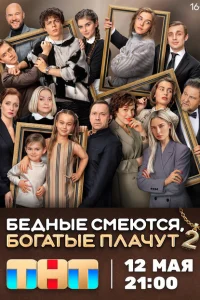 Бедные смеются, богатые плачут (сериал, 1-2 сезон) Бедные смеются, богатые плачут (сериал, 1-2 сезон)