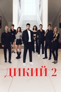Дикий (сериал, 1-2 сезон) Дикий (сериал, 1-2 сезон)