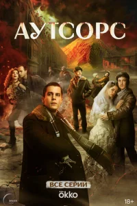 Аутсорс (сериал, 1 сезон) Аутсорс (сериал, 1 сезон)