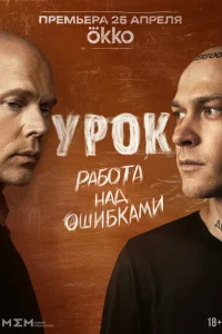Урок (сериал, 1 сезон) Урок (сериал, 1 сезон)