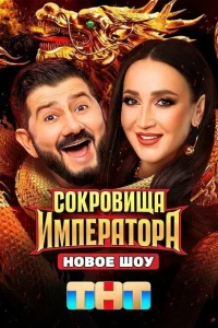 Сокровища Императора (твшоу, 1-2 сезон) Сокровища Императора (твшоу, 1-2 сезон)