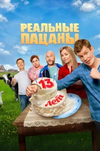 Реальные пацаны (сериал, 1-14 сезон) Реальные пацаны (сериал, 1-14 сезон)