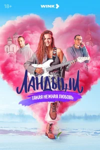 Ландыши. Такая нежная любовь (сериал, 1 сезон) Ландыши. Такая нежная любовь (сериал, 1 сезон)