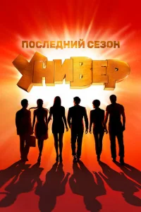 Универ. Новая общага (сериал, 1-15 сезон) Универ. Новая общага (сериал, 1-15 сезон)
