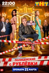 Полицейский с Рублёвки (сериал, 1-5 сезон) Полицейский с Рублёвки (сериал, 1-5 сезон)
