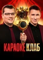 Караоке клаб (твшоу, 1 сезон) Караоке клаб (твшоу, 1 сезон)